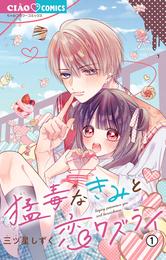 猛毒なきみと恋ワズライ【マイクロ】（１）