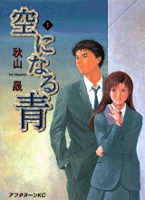 空になる青 (1巻 全巻)
