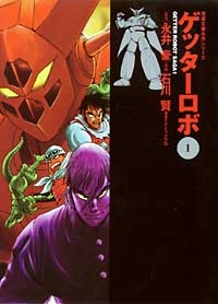 ゲッターロボ [文庫版](1-2巻 全巻)