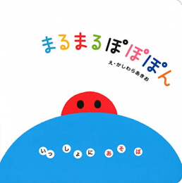 0歳からのはじめて絵本「いっしょにあそぼ」シリーズ (全7冊)