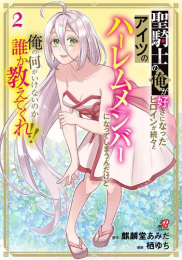 聖騎士の俺が好きになったヒロインが続々とアイツのハーレムメンバーになってしまうんだけど俺の何がいけないのか誰か教えてくれ!! (1-2巻 最新刊)