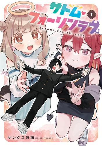 サトム・フォーリンラブ (1巻 最新刊)