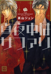 真夜中はサファリ (1巻 全巻)