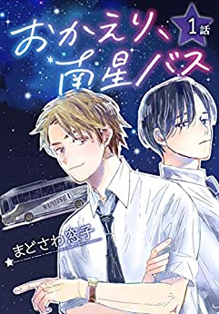 おかえり、南星バス (1巻 最新刊)