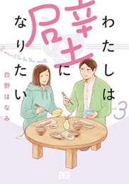 わたしは壁になりたい (1-3巻 全巻)