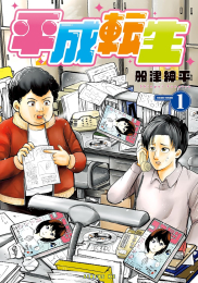 平成転生 (1巻 最新刊)