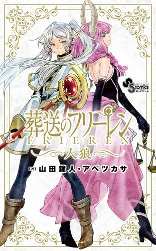 葬送のフリーレン人狼