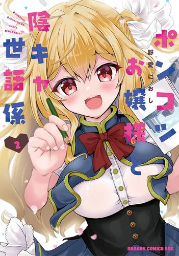 ポンコツお嬢様と陰キャ世話係 (1-2巻 最新刊)