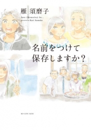 名前をつけて保存しますか？ (1巻 全巻)