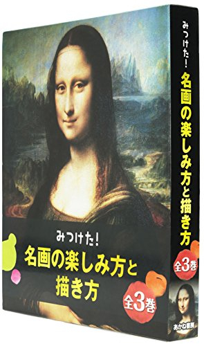 みつけた!名画の楽しみ方と描き方 全3巻セット