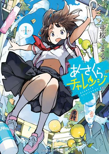 あさくらチャレンジ (1巻 最新刊)