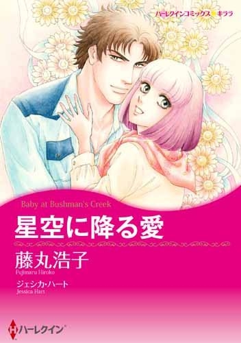 星空に降る愛 (1巻 全巻)