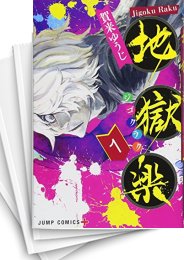 [中古]地獄楽 (1-13巻 全巻)