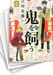 [中古]鬼を飼う (1-7巻 最新刊)