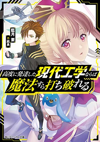 [ライトノベル]高度に発達した現代工学ならば魔法すら打ち破れる (全1冊)