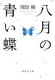 八月の青い蝶 (全1冊)