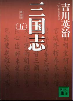 [文庫]新装版 三国志 (全5冊)