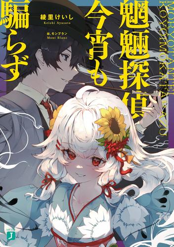 [ライトノベル]魍魎探偵今宵も騙らず (全1冊)