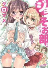 ジョそぉ部。〜クロマメ オトコのコ娘作品セレクション〜 (1巻 全巻)