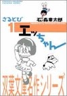 さるとびエッちゃん (1-3巻 全巻)