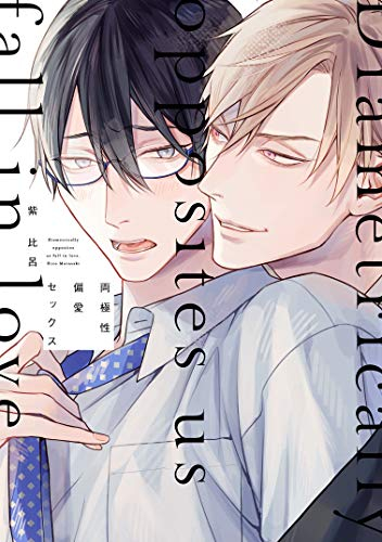 両極性偏愛セックス (1巻 全巻)