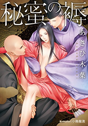 [ライトノベル]秘蜜の褥 (全1冊)