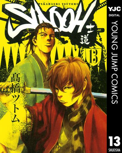 電子版 Sidooh 士道 13 高橋ツトム 漫画全巻ドットコム