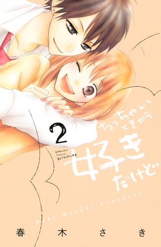 電子版 ちっちゃいときから好きだけど ２ 春木さき 漫画全巻ドットコム