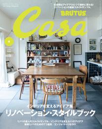 Casa BRUTUS(カーサ ブルータス) 2017年 6月号 [リノベーション・スタイルブック]