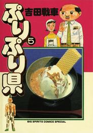 ぷりぷり県 5 冊セット 全巻