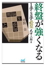 終盤が強くなる　１手・３手必至