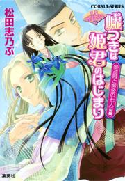 平安ロマンティック・ミステリー　嘘つきは姫君のはじまり　姫盗賊と黄金の七人（前編）