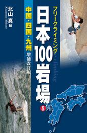 フリークライミング日本100岩場5　中国・四国・九州　増補改訂版