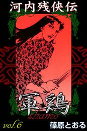 河内残侠伝 軍鶏　（6）