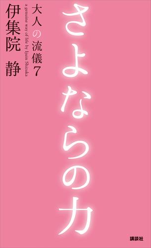 さよならの力　大人の流儀７