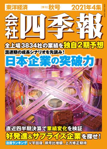 会社四季報 2021年 4集 秋号