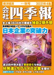会社四季報 2021年 4集 秋号