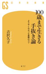 １００歳まで生きる手抜き論　ようやくわかった長寿のコツ