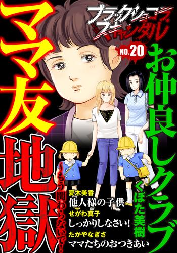 電子版 ブラックショコラスキャンダルno くぼた美樹 たかやなぎさ 夏木美香 せがわ真子 漫画全巻ドットコム