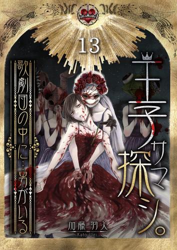 王子サマ探シ。～歌劇団の中に…男がいる 13 冊セット 全巻