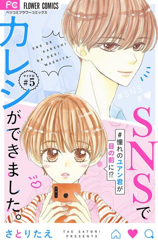 SNSでカレシができました。～憧れのユアン君が目の前に！？～【マイクロ】（５）