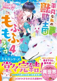 平凡な私の獣騎士団もふもふライフ 4 冊セット 最新刊まで