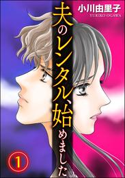 夫のレンタル、始めました　（1）