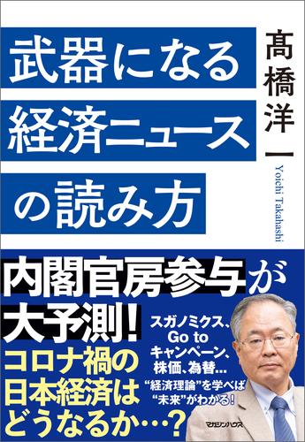 武器になる経済ニュースの読み方