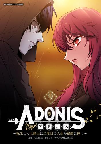 アドニス ～転生した女騎士は二度目の人生を宿敵に捧ぐ～（９）
