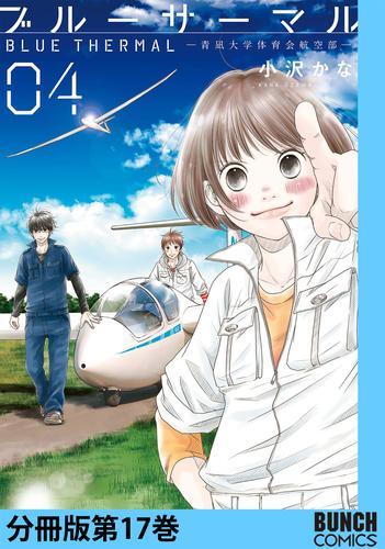 ブルーサーマル―青凪大学体育会航空部―　分冊版第17巻