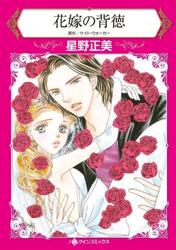 花嫁の背徳【分冊】 10巻