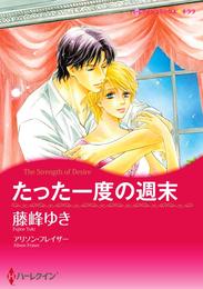 たった一度の週末【分冊】 9巻