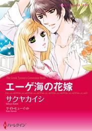 エーゲ海の花嫁【分冊】 5巻