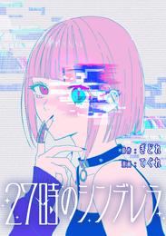 27時のシンデレラ　【連載版】: 4